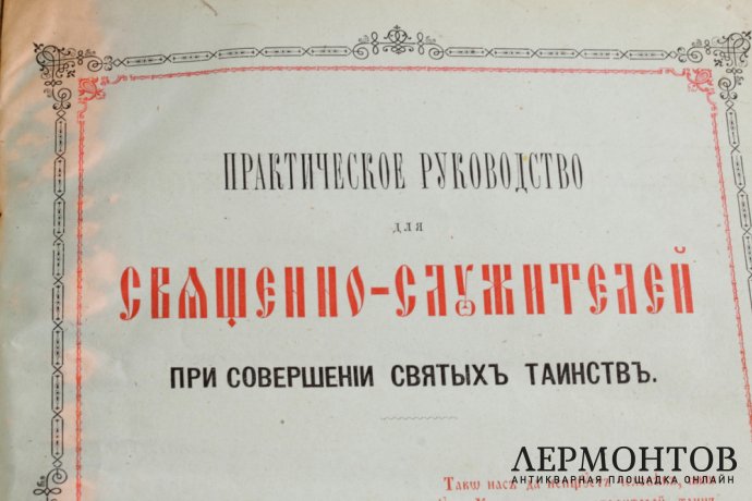 Книга. Практическое руководство для священнослужителей. Москва, Лисснер, 1883 год. 