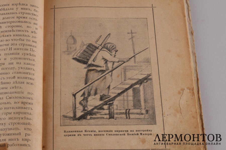 Житие Ксении Блаженной