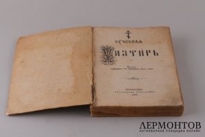 Учебная псалтирь. 1915 год.