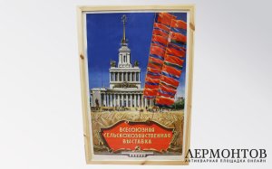 Плакат Всесоюзная сельскохозяйственная выставка. СССР, 1955 год, художник И. Ганф. 