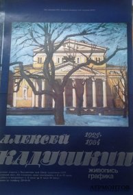 Афиша Алексей Кадушкин. Союз художников. СССР, 1987 год.