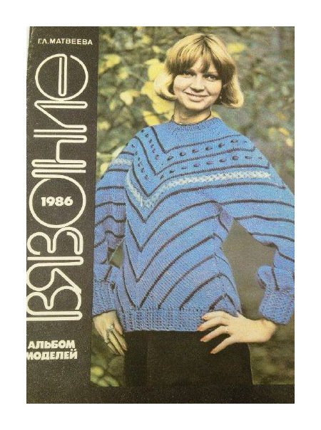 Книги по шитью и рукоделию. СССР, 1980-е гг.