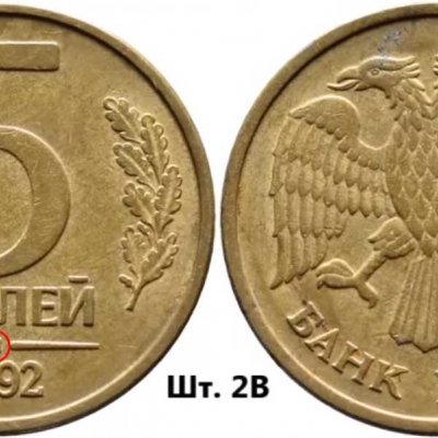 Монета 5 рублей 1992 года Банка России: цена, характеристики, разновидности, виды брака