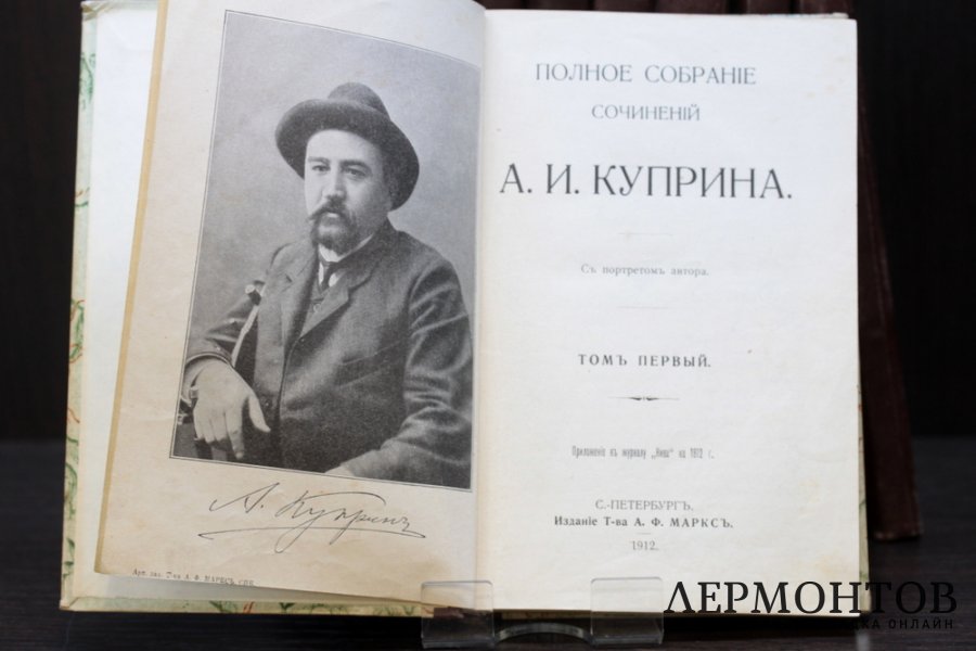 Куприн А. И. Полное собрание сочинений  в 9 томах. Издание т-ва А.Ф. Маркс 1912 г.