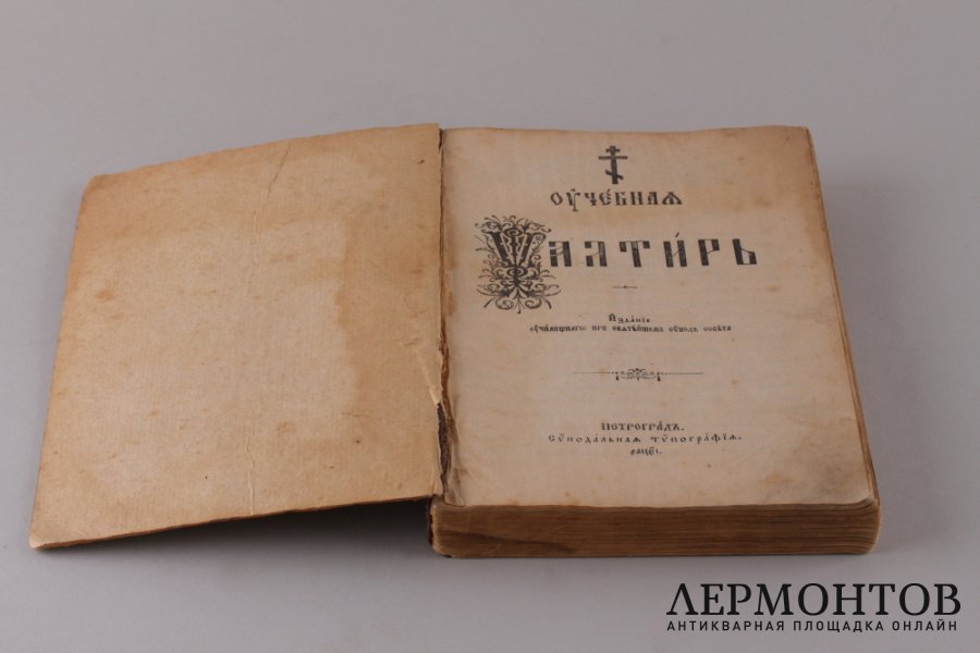 Учебная псалтирь. 1915 год.