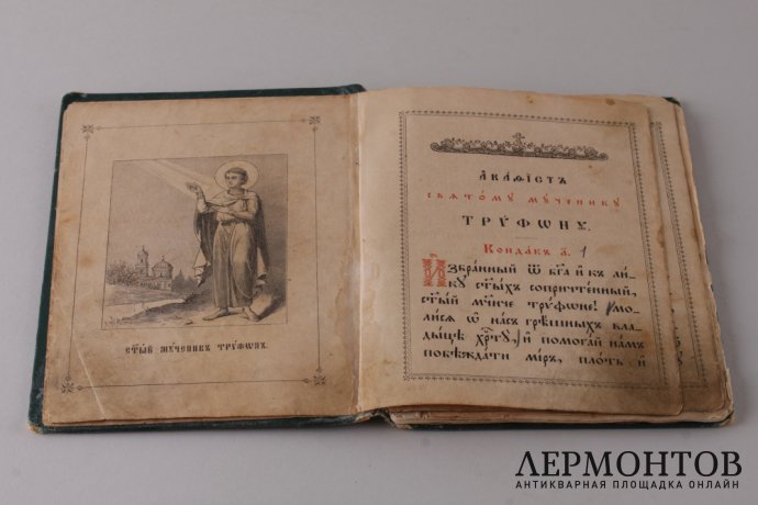 Акафист Святому Мученику Трифону. 1893 год.