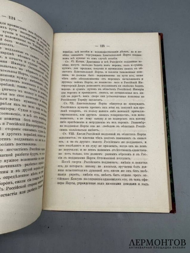Книга Т. Юзефовича «Договоры России с Востоком политические и торговые». Россия, 1869 год