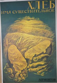 Агитационный плакат Хлеб имя существительное. СССР, 1987 год.