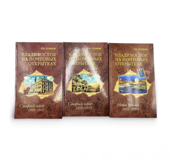 Турмов Г. П. Владивосток на почтовых открытках. 2007 год.