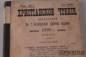 Христианское чтение. Январь. 1899 год.