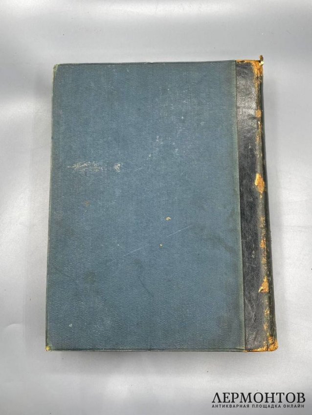 Книга Н. М. Пржевальского «От Кяхты на истоки Жёлтой реки». Россия, 1888 год