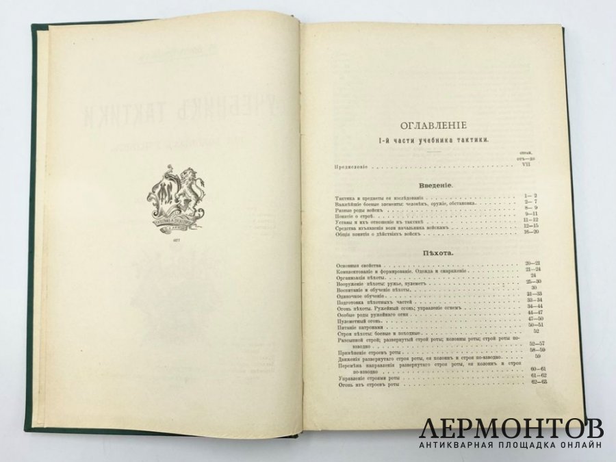 Бонч-Бруевич M. Д. Учебник тактики для военных училищ. 1912 год.