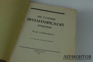 Книга История византийской империи. Россия, Санкт-петербург, 1912 г., 1927 г.