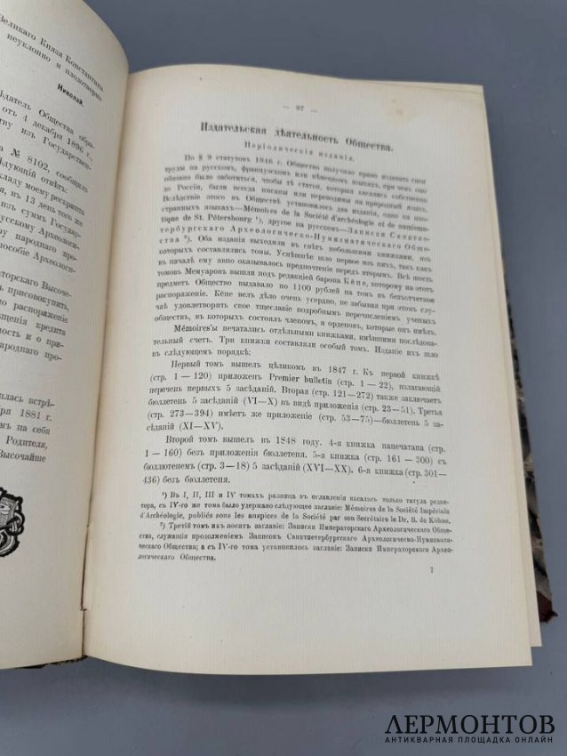 Книга «История Императорского русского археологического общества за первое пятидесятилетие». Составитель Н. И. Веселовский, Россия, 1900 год