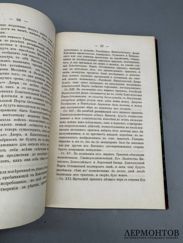 Книга Т. Юзефовича «Договоры России с Востоком политические и торговые». Россия, 1869 год