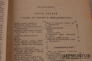 Пособие к изучению устава Богослужения Православной церкви, Протоирея Константина Никольского 1900 год