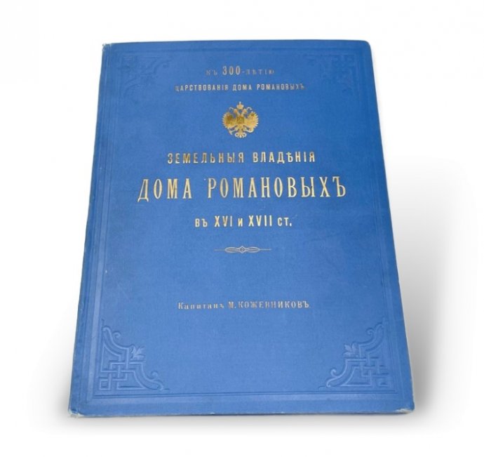 М. Я. Кожевников Земельные владения дома Романовых в XVI и XVII ст. 1913 г.