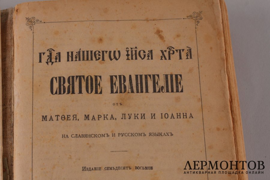 Евангелие от Матфея, Марка , Луки , Иоанна. 1916 год.