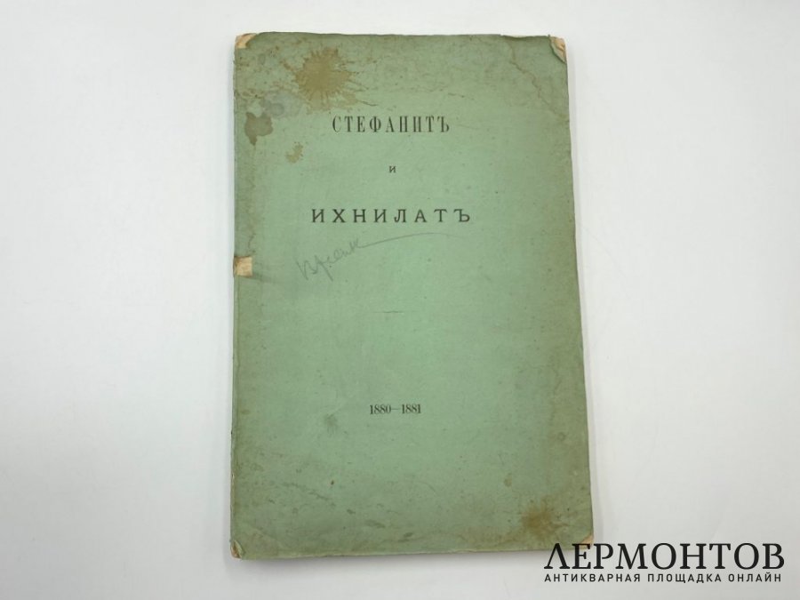 Стефанит и Ихнилат. 1880-1881. Москва, 1881 год.
