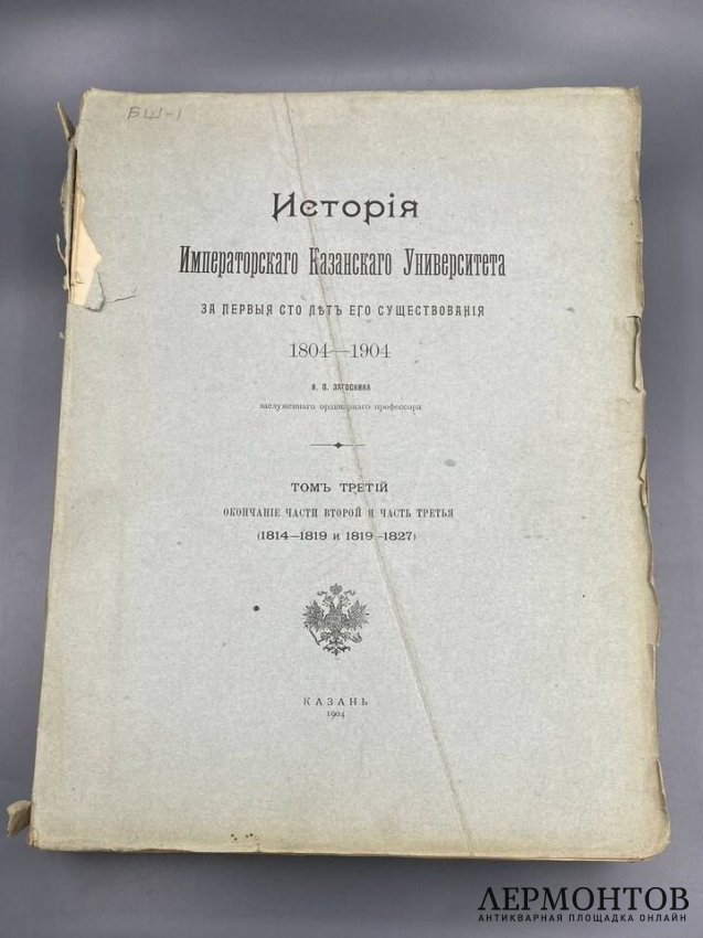 Книга Н. П. Загоскина «История Императорского Казанского университета за первые сто лет», 4 тома. Россия, 1902–1906 годы