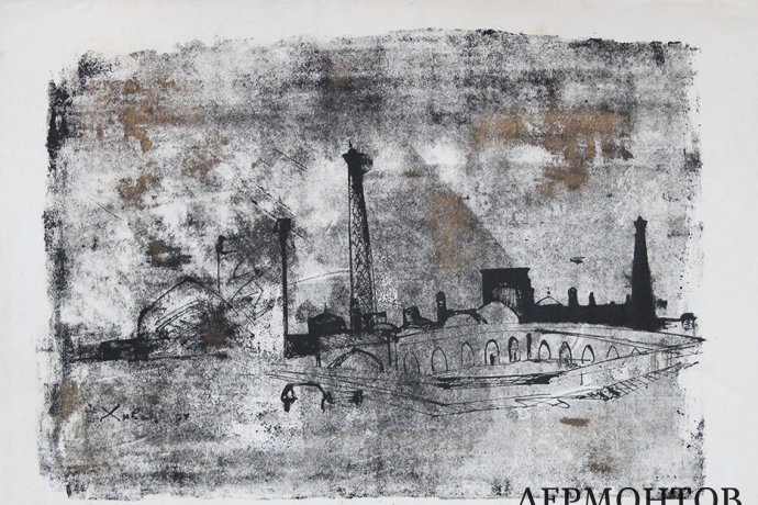 Гравюра с подрисовкой. Курзенков Л.С. Хива. 1967 г. Автолитография, смешанная техника
