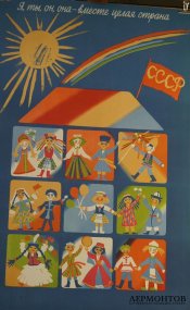 Агитационный плакат Я, ты, он, она - вместе целая страна. СССР, 1989 год. 
