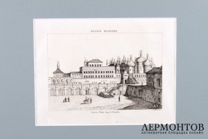 Гравюра. Москва. Теремной дворец в Кремле. 1839 год. Булемьер. Франция