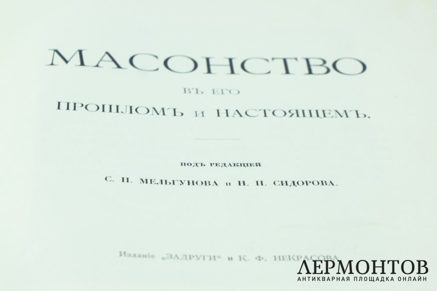 Книга. Масонство в его прошлом и настоящем. Автор С. П. Мельгунов.