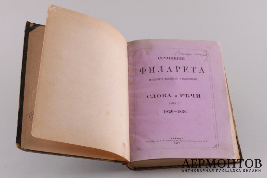 Сочинения  Филарета Митрополита Московского и Коломенского. 1877 год.