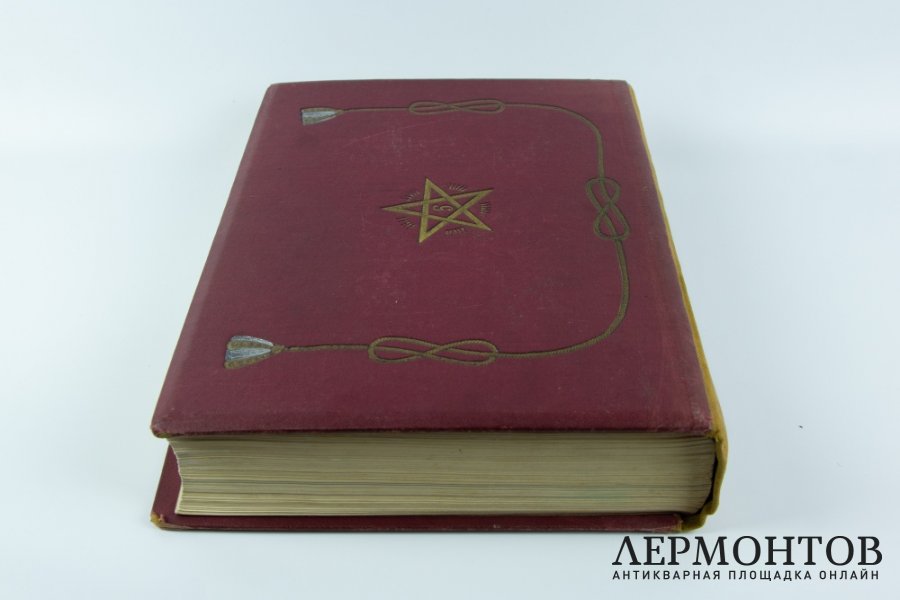 Книга. Масонство в его прошлом и настоящем. Автор С. П. Мельгунов.
