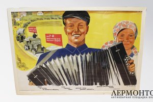 Плакат Лейся по селам из области в область. СССР, художник К. Зотов, 1937 год. 