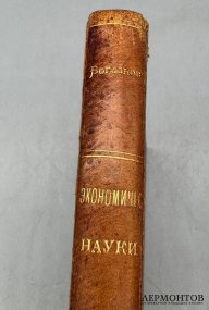 Книга А. Богданова «Краткий курс экономической науки». Россия, 1904 год