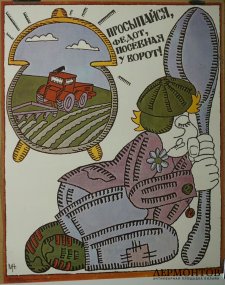 Плакат Просыпайся Федот. Сельское хозяйство. 1988 год.
