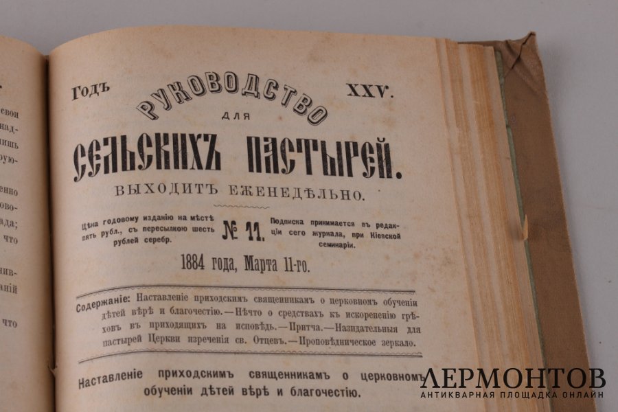 Руководство для сельских пастырей. Том первый. 1884 год.