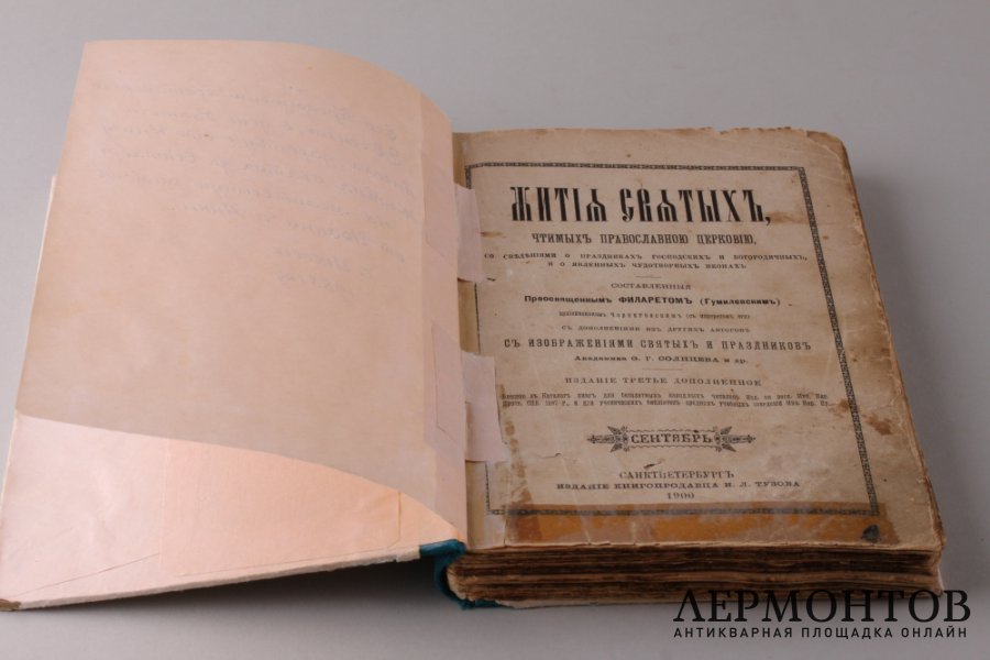 Жития святых. Гумилевский. Сентябрь. 1900 год.