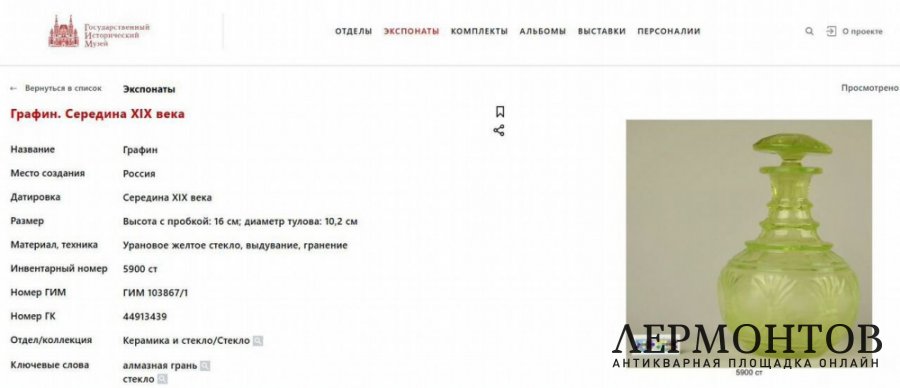 Графин флакон. Россия, 19 век. Урановое стекло. 