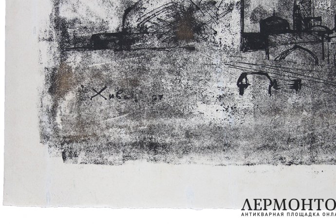 Гравюра с подрисовкой. Курзенков Л.С. Хива. 1967 г. Автолитография, смешанная техника