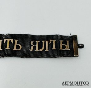 Брелок «Память Ялты». Серебро 84 пробы, золото, Россия, начало 20 века