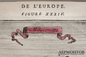 Гравюра с акварельной подкраской. Московиты. А. М. Мале. Франция, 1683 год.