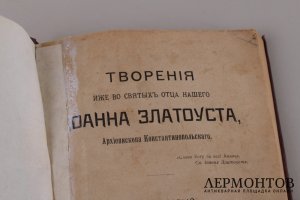 Творения Иоанна Златоуста. Том первый.