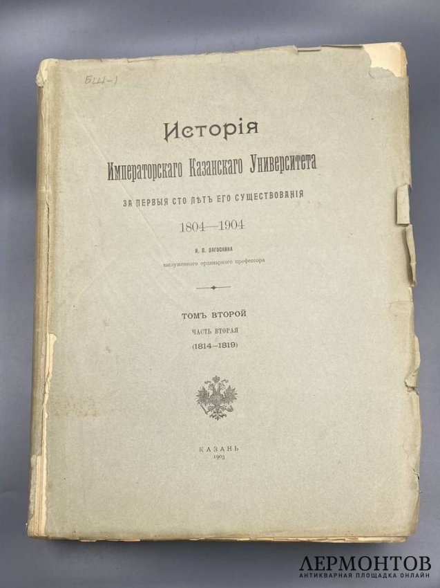 Книга Н. П. Загоскина «История Императорского Казанского университета за первые сто лет», 4 тома. Россия, 1902–1906 годы