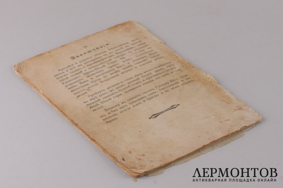 Духовное торжество освещения Соборного храма в Белгородском монастыре, Пермской епархии. 7-8-9-го июня 1917 года.