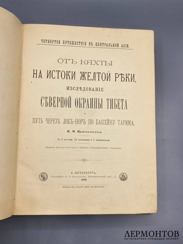 Книга Н. М. Пржевальского «От Кяхты на истоки Жёлтой реки». Россия, 1888 год