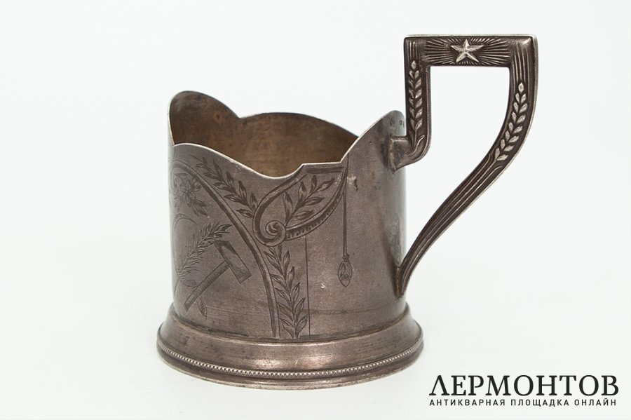 Подстаканник Генеральский Серп и Молот. СССР, ювелирная фабрика, 1930-1940 гг. 875 пр