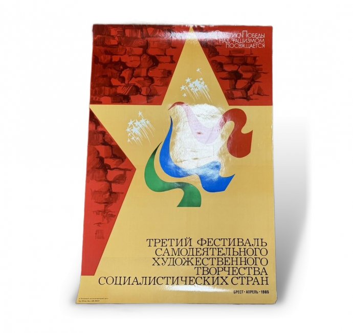 Афиша Третий Фестиваль Самодеятельности. 1985 год.