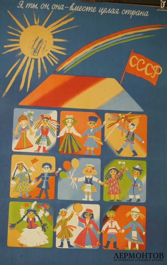 Агитационный плакат Я, ты, он, она - вместе целая страна. СССР, 1989 год. 