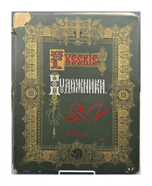Альбом «Илья Ефимович Репин» из серии «Русские художники». Экспедиция заготовления государственных бумаг, Россия, 1894 год