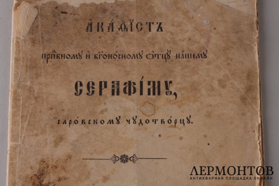 Акафист Преподобному Серафиму Саровскому Чудотворцу 1904 год.