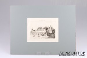 Гравюра. Москва. Теремной дворец в Кремле. 1839 год. Булемьер. Франция