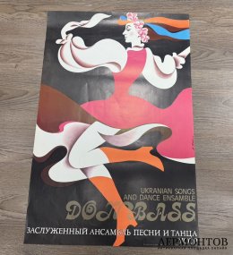 Плакат заслуженный ансамбль песни и танца УССР.